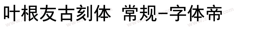 叶根友古刻体 常规字体转换